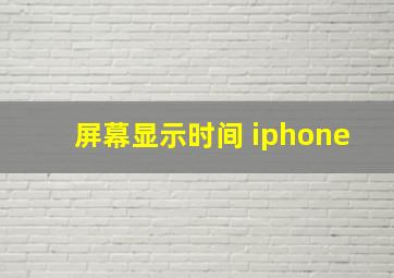 屏幕显示时间 iphone